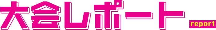 大会レポート report