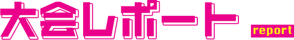 大会レポート report