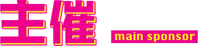 主催 main sponsor