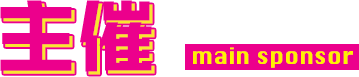 主催 main sponsor