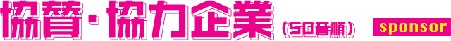 協賛・協力企業（50音順） sponsor
