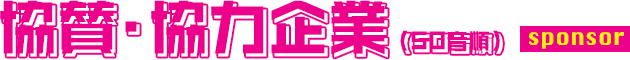 協賛・協力企業（50音順） sponsor