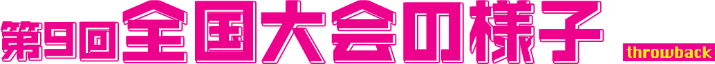 第9回全国大会の様子 throwback