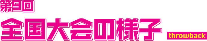 第9回全国大会の様子 throwback