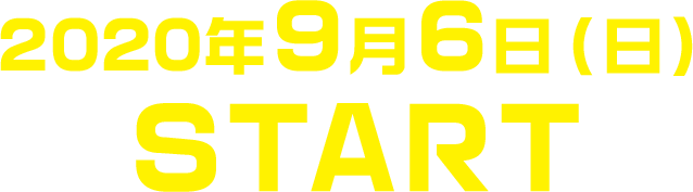 2020年9月6日（日）START