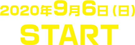 2020年9月6日（日）START