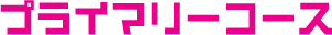 プライマリーコース