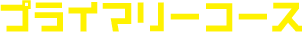 プライマリーコース