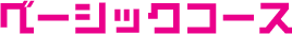 ベーシックコース