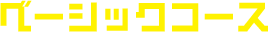 ベーシックコース