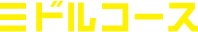 ミドルコース