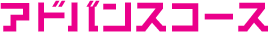 アドバンスコース