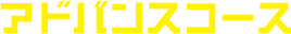 アドバンスコース