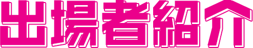 出場者紹介