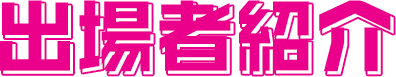 出場者紹介