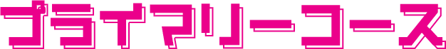 プライマリーコース