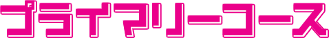 プライマリーコース