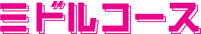 ミドルコース