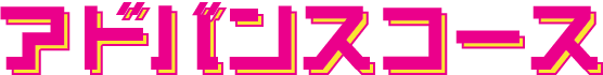 アドバンスコース