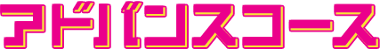 アドバンスコース