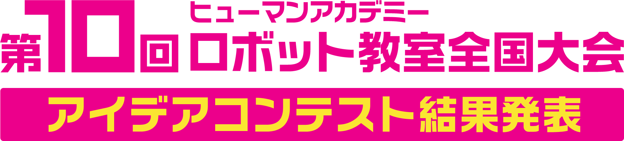 第10回ヒューマンアカデミーロボット教室全国大会 アイデアコンテスト結果発表