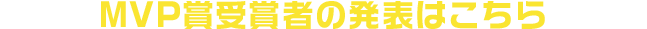 MVP賞受賞者の発表はこちら