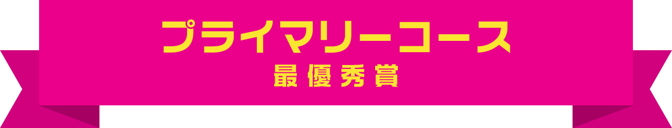 プライマリーコース 最優秀賞