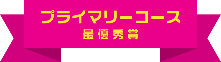 プライマリーコース 最優秀賞