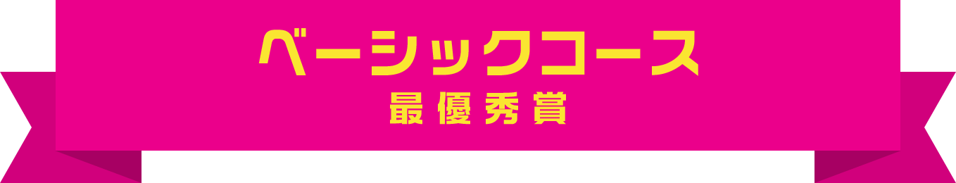 ベーシックコース 最優秀賞