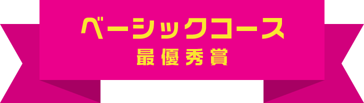 ベーシックコース 最優秀賞