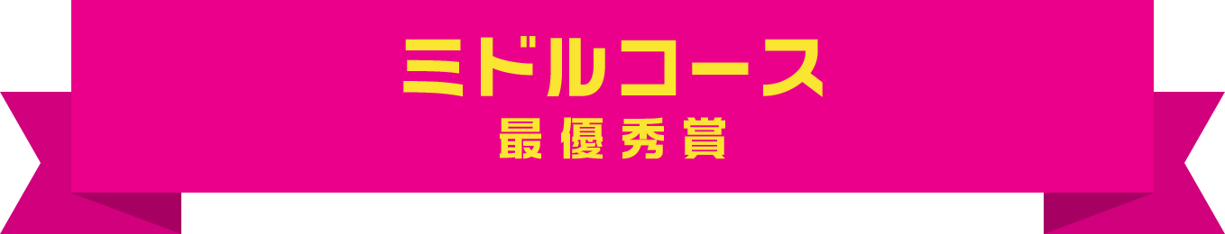 ミドルコース 最優秀賞