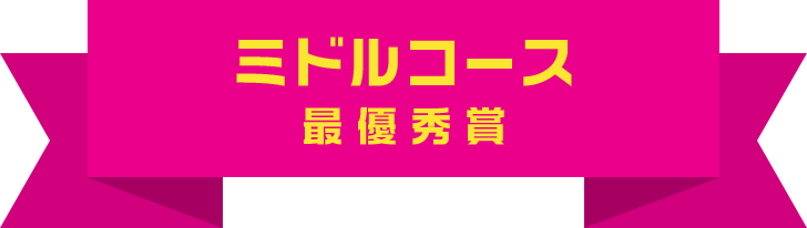 ミドルコース 最優秀賞