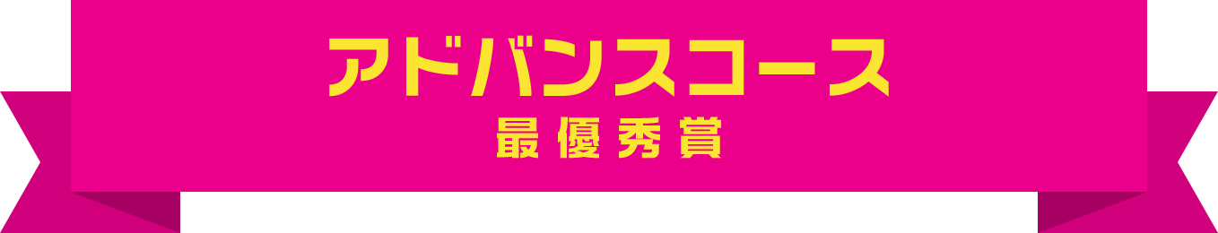 アドバンスコース 最優秀賞