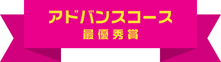 アドバンスコース 最優秀賞