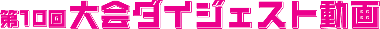 第10回大会ダイジェスト動画