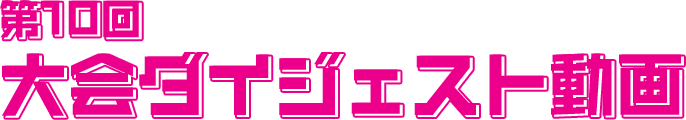 第10回大会ダイジェスト動画