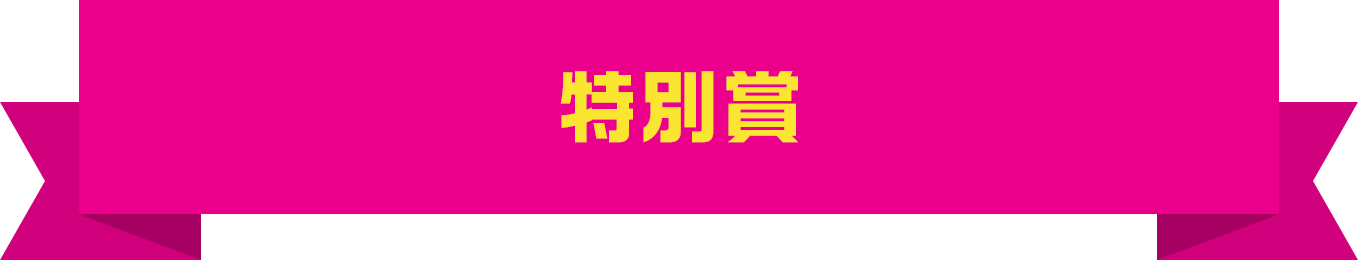 特別賞