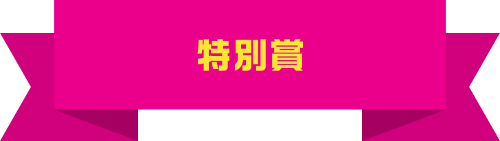 特別賞