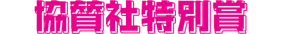 協賛社特別賞