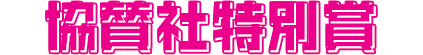 協賛社特別賞