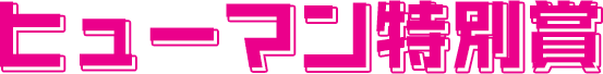 ヒューマン特別賞