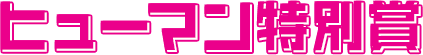 ヒューマン特別賞