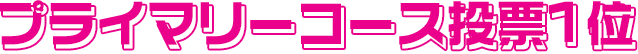 プライマリーコース投票1位