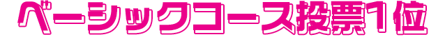 ベーシックコース投票1位
