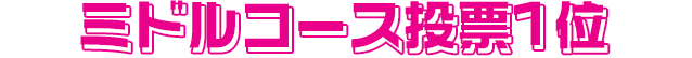 ミドルコース投票1位