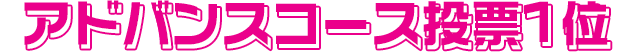 アドバンスコース投票1位
