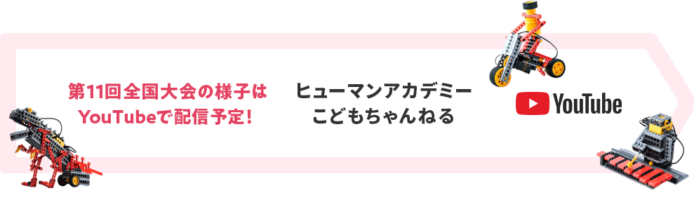 第11回全国大会の様子はYouTubeで配信予定! ヒューマンアカデミーこどもちゃんねる