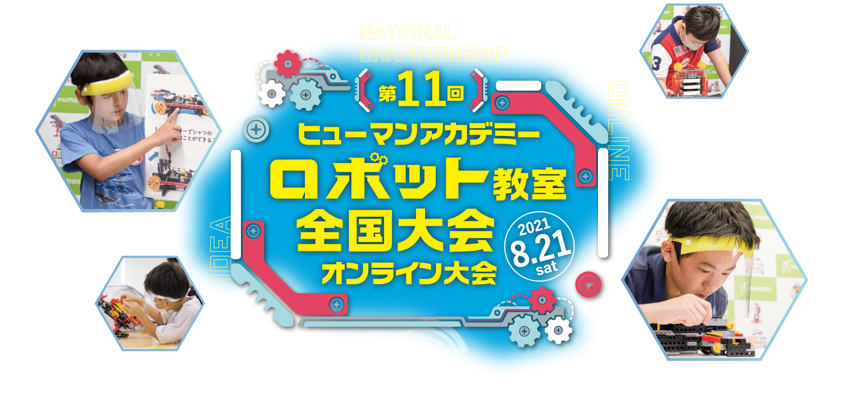 第11回 ヒューマンアカデミーロボット教室全国大会オンライン大会 2021 8.21 sat