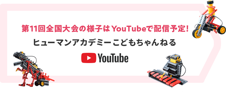 第11回全国大会の様子はYouTubeで配信予定! ヒューマンアカデミーこどもちゃんねる
