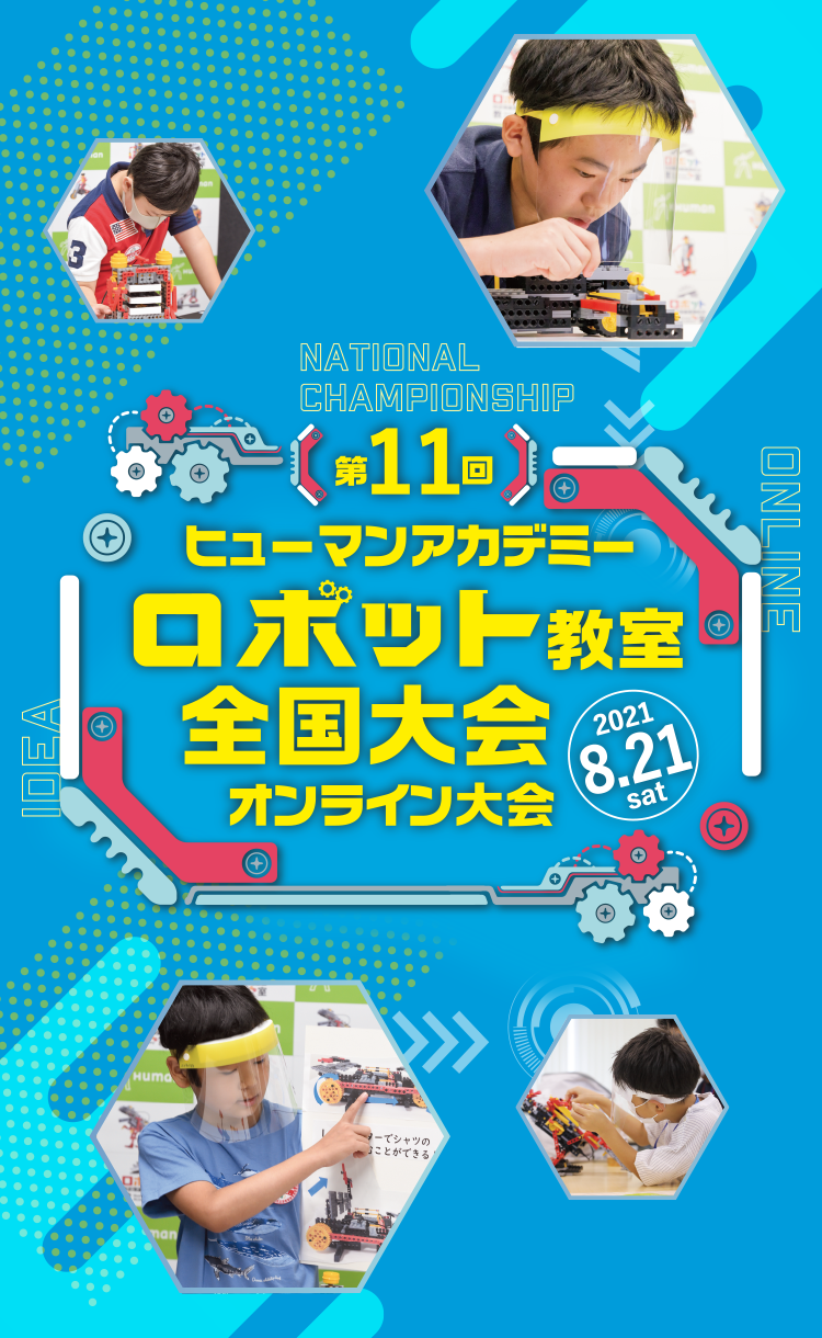 第11回 ヒューマンアカデミーロボット教室全国大会オンライン大会 2021 8.21 sat